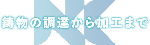 鋳物の調達から加工まで