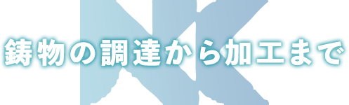 鋳物の調達から加工まで